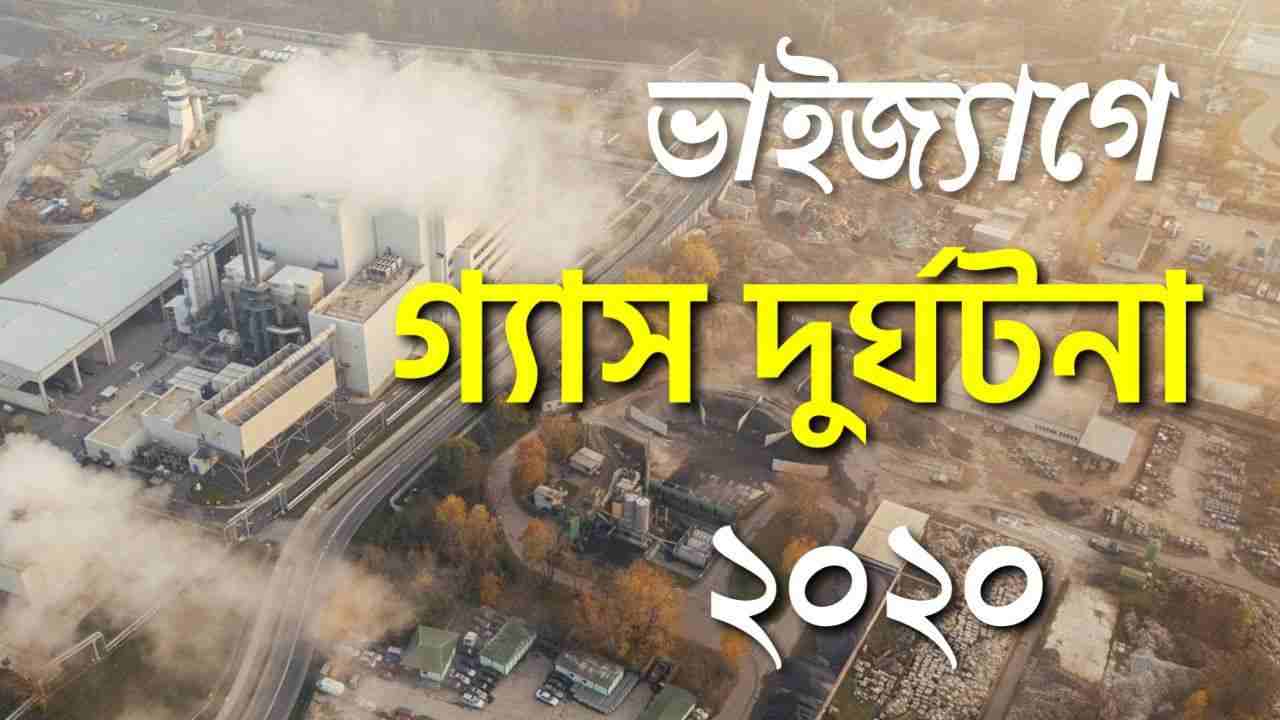  Vizag Gas Tragedy Bengali Report Writing