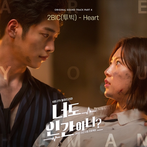 2BIC – Are You Human Too? OST Part.4