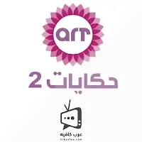 قناة ايه ار تى حكايات 2 ART Hekayat بث مباشر