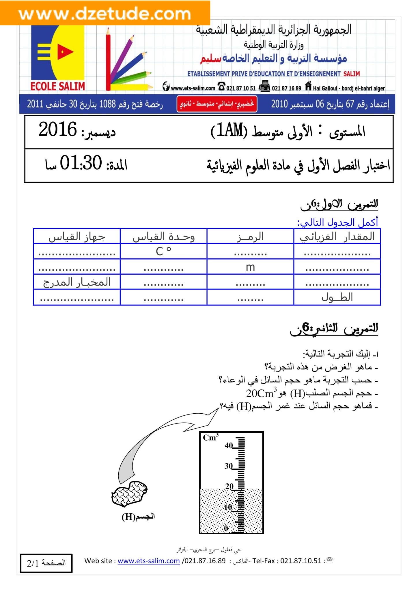 إختبار الفيزياء الفصل الأول للسنة الأولى متوسط - الجيل الثاني نموذج 10