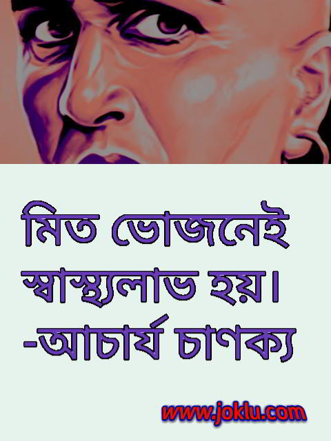 Eat properly Bengali quote by Chanakya