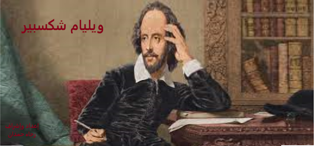 وليام  شكسبير - إعداد رجاء حمدان 