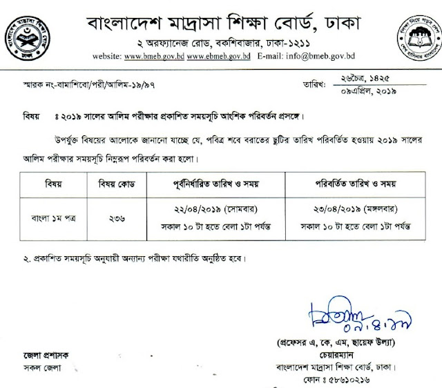 আলিম পরীক্ষার রুটিন ২০১৯ পরীক্ষা শুরু ১ এপ্রিল বাংলাদেশ মাদরাসা শিক্ষা বোর্ড ঢাকা বাংলাদেশ আলিম-পরীক্ষার-রুটিন-২০১৯-পরীক্ষা-শুরু-১-এপ্রিল-বাংলাদেশ-মাদরাসা-শিক্ষা-বোর্ড-ঢাকা-বাংলাদেশ