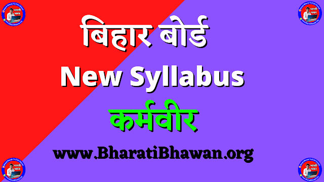 बिहार बोर्ड 10वीं सिलेबस 2022 (Bihar Board 10th Syllabus 2022 Hindi) BSEB Class 10th Hindi | New Syllabus 2022 | कर्मवीर 