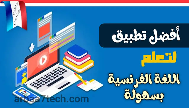 أفضل تطبيق لتعلم اللغة الفرنسية من الصفر إلى الاحتراف