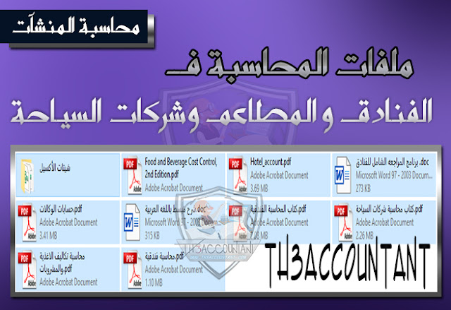 محاسبة الفنادق و المطاعم و شركات السياحة