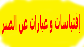 كلمات عن الصبر والفرج أجمل إقتباسات و عبارات عن الصبر 2020