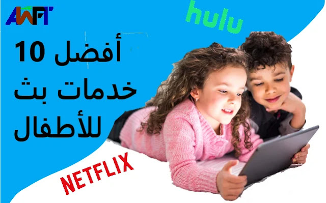 أفضل 10 خدمات بث للأطفال Top Streaming services for kids أفضل 10 خدمات بث للأطفال Top Streaming services for kids