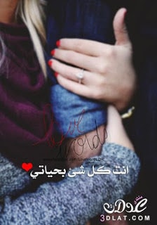اجمل الصور المعبرة عن الوفاء الحقيقى والاخلاص والحب