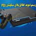 رسميا موعد اطلاق بلاي ستايشن PS5 خبر لعشاق بلايستايشن رسميا موعد اطلاق بلاي ستايشن PS5 خبر لعشاق بلايستايشن