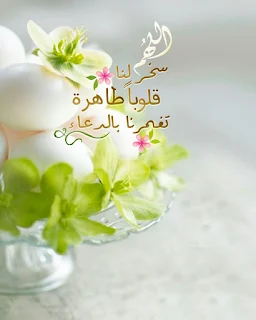 رمزيات دينية إسلامية و ادعية مكتوبة ادعية دينية جميلة مكتوبة , أدعية جميلة وقصيرة ,ادعية دينية مكتوبة بالتشكيل,ادعية جميلة بالصور,أدعية جميلة,ادعية اسلامية جميلة,ادعية دينية جميلة,رمزيات ادعية, ادعية اسلامية جميلة ,دعاء الفرج والهم بالصور, ادعية دينية جميلة مكتوبة , اجمل الدعاء بالصور, ادعية الفرج بالصور ,ادعية مصورة جميلة,ادعية للاحباب بالصور,ادعية للفيس بالصور,