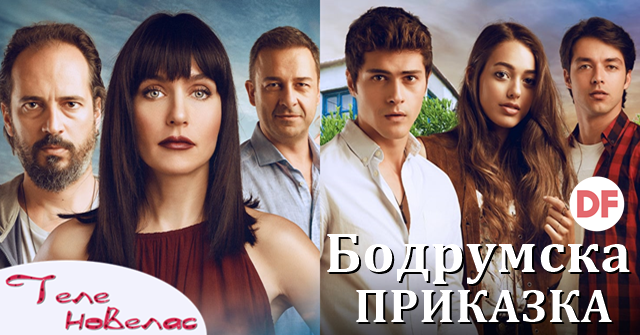 Bodrumska Prikazka Nov Turski Serial Ot 03 Avgust Po Diema Family