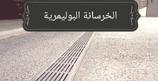ما هي الخرسانة البوليمرية؟ استخدامات وخصائص وإيجابيات / سلبيات ومكونات الخرسانة البوليمرية ما هي الخرسانة البوليمرية؟ استخدامات وخصائص وإيجابيات / سلبيات ومكونات الخرسانة البوليمرية