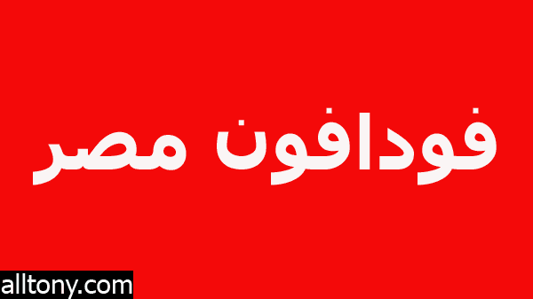 رقم خدمة عملاء فودافون مصر 2021