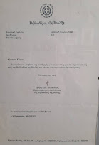 Επιστολή στο Σχολείο μας της Βουλής των Ελλήνων