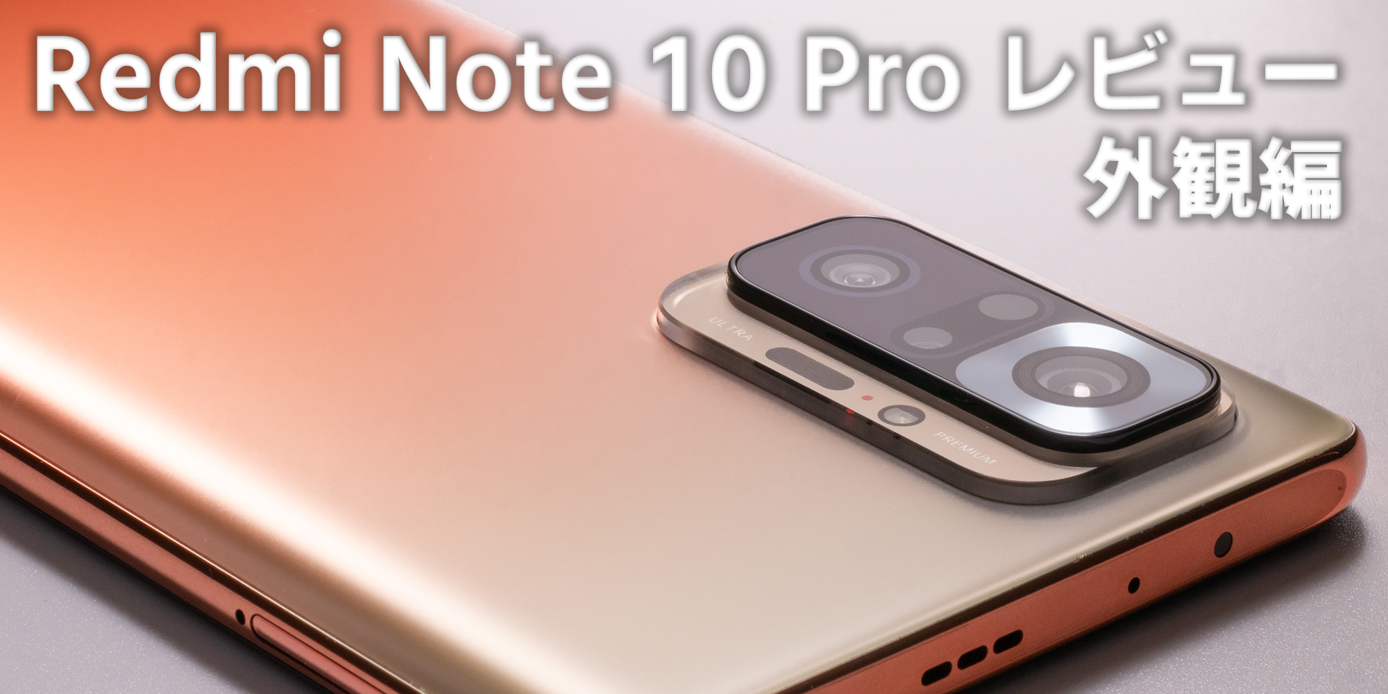 Redmi Note 10 Proレビュー 外観編 【過去のRedmi Noteシリーズと比較】-ガジェットメモ Redmi Note 10 Proレビュー 外観編 【過去のRedmi Noteシリーズと比較】-ガジェットメモ