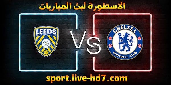 مشاهدة مباراة تشيلسي وليدز يونايتد بث مباشر الاسطورة لبث المباريات بتاريخ 05-12-2020 في الدوري الانجليزي