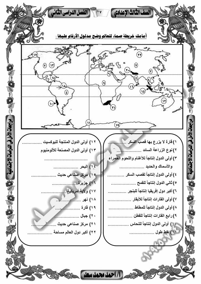 مراجعة خرائط الصف الثالث الاعدادى ترم ثانى أ/ اسامه غباشي 6