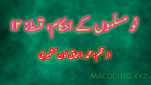 نو مسلموں کے احکام قسط ۱۲