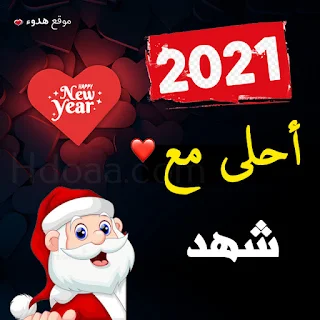 صور 2021 احلى مع شهد