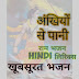 अखियों से पानी राम भजन HINDI Lyrics ankiyo se pani suno ram kahani hindi lyrics of am bhajana