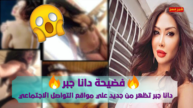 فضيحة دانا جبر دانا جبر تظهر من جديد علي مواقع التواصل الاجتماعي