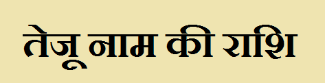 Teju Name Rashi 