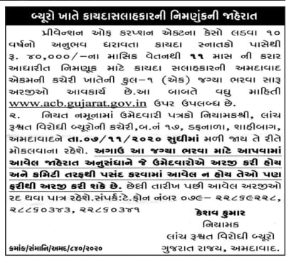 Gujarat Anti-Corruption Bureau Recruitment 2020