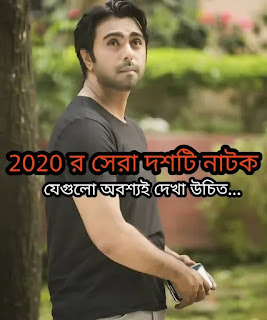 Top 10 Bangla Natok Download 2020 - সেরা দশটি নাটক 2020