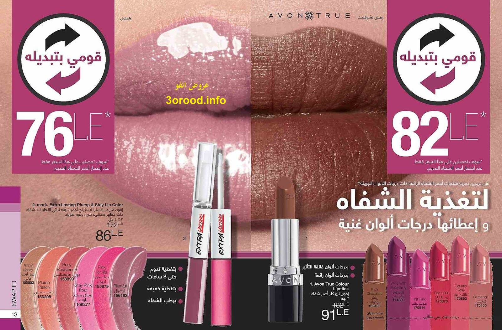 كتالوج ايفون الجديد Avon يناير 2019 لمعان فائق التأثير