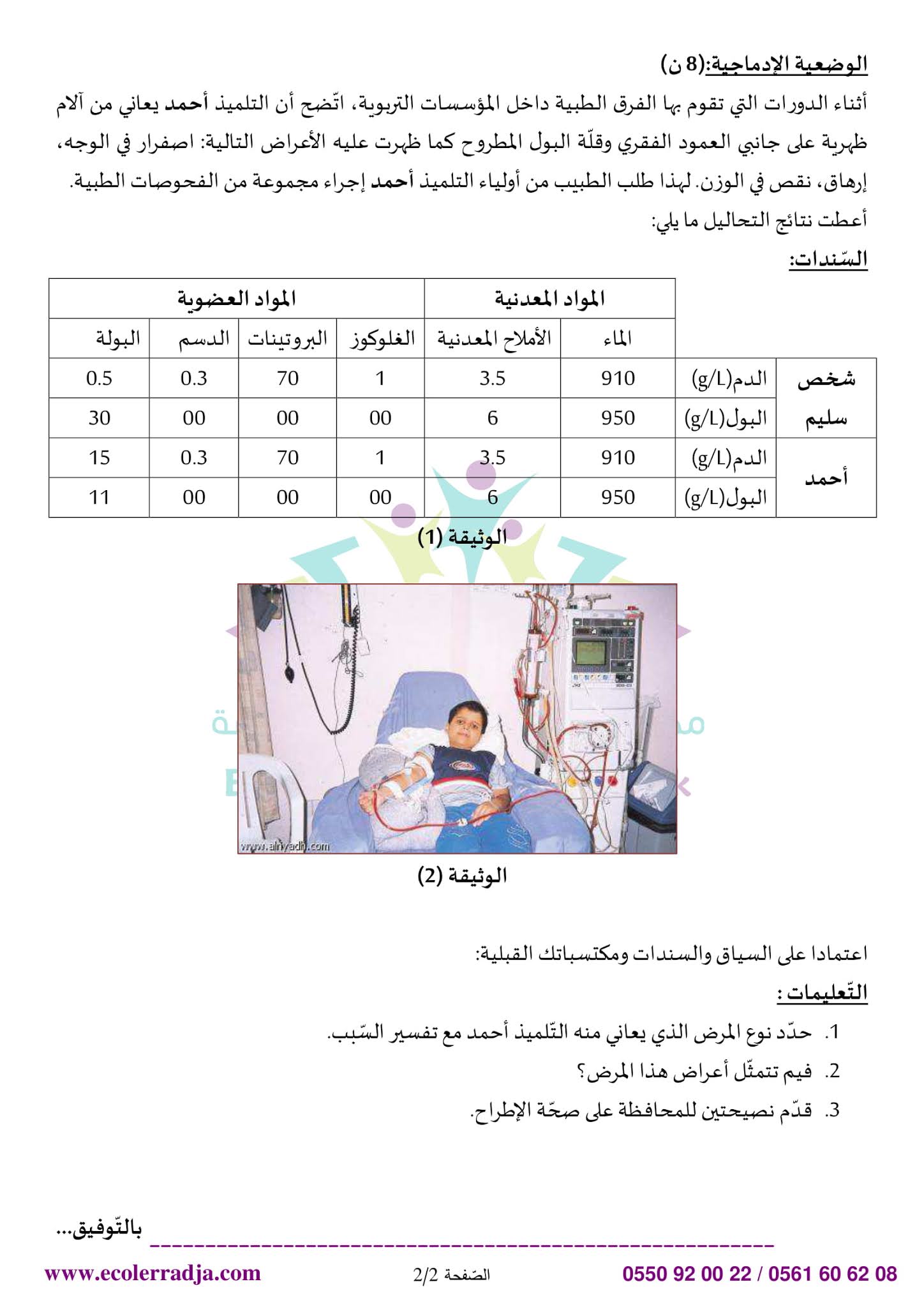 إختبار العلوم الطبيعية الفصل الثاني للسنة الأولى متوسط - الجيل الثاني نموذج 5