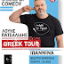  Ο κορυφαίος standupcomedian της Κύπρου σ’ ένα απολαυστικό greektour! Ιωάννινα   6/02!