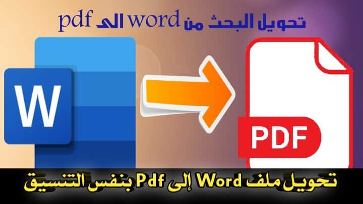 تحميل أفضل برنامج لتحويل Word الى PDF بنفس التنسيق Best Word to PDF Converter مجاناً - مدونة الارباح للمعلوميات
