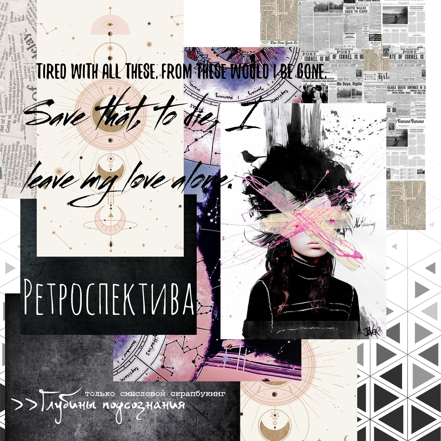 Вдохновение от Марии Мрыхиной. Сквозь время и пространство