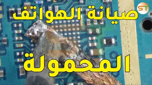 صيانة الهواتف المحمولة