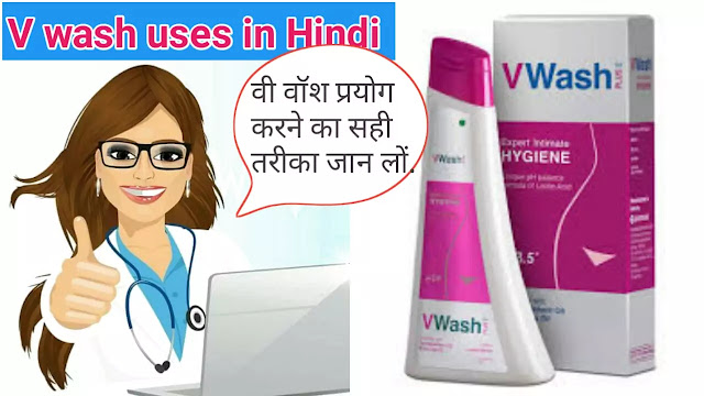 V wash uses in hindi | वी वॉश क्या है और इसका उपयोग कैसे करें?