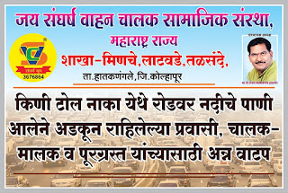 पुरात अडकलेल्या ट्रक ड्राइवर,हेल्पर तसेच प्रवासातील प्रवांना केले अल्पोपहाराचे वाटप. पुरात अडकलेल्या ट्रक ड्राइवर,हेल्पर तसेच प्रवासातील प्रवांना केले अल्पोपहाराचे वाटप.