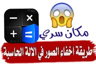 الاله الحاسبه الخفيه, برنامج الاله الحاسبه لاخفاء الصور, تحميل برنامج الآلة الحاسبة لإخفاء الصور والفيديوهات, تحميل hidex, الخزنه الاله الحاسبه, برنامج آلة حاسبة لإخفاء الصور والفيديو