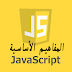 المفاهيم الأساسية للغة الجافا سكريبت | Javascript المفاهيم الأساسية للغة الجافا سكريبت | Javascript