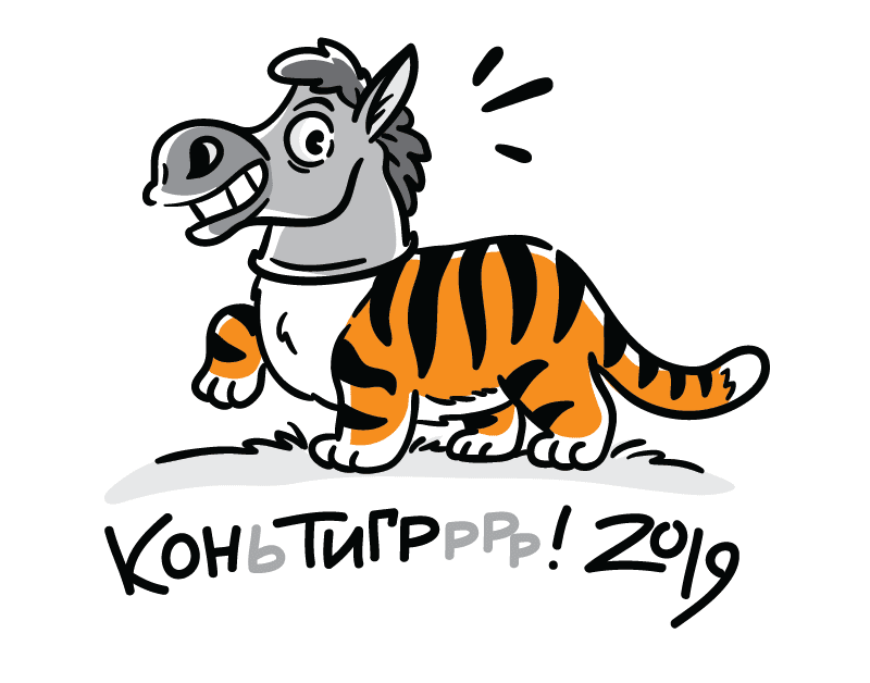 КОНТИГР-2019