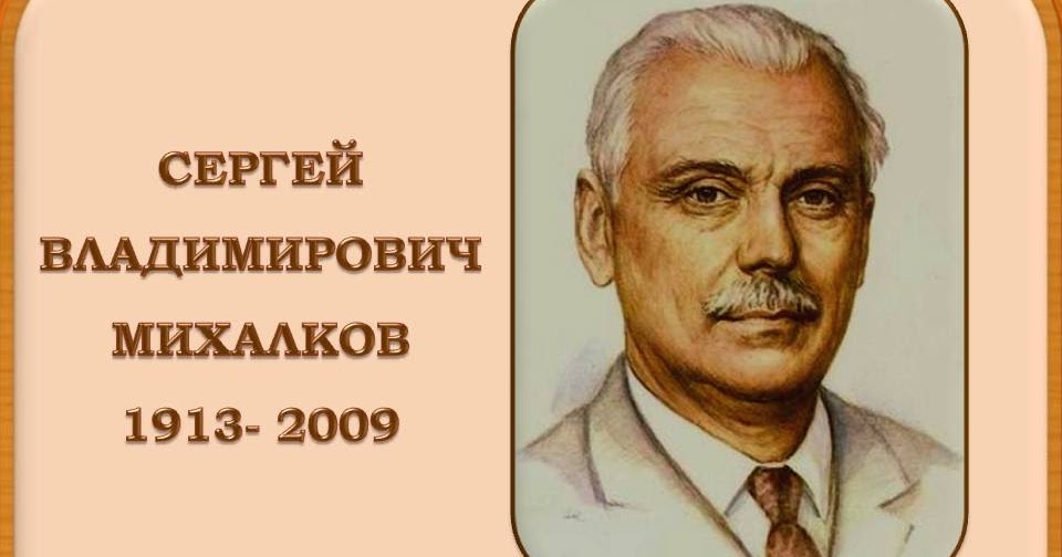 День рождения михалкова День рождения михалкова