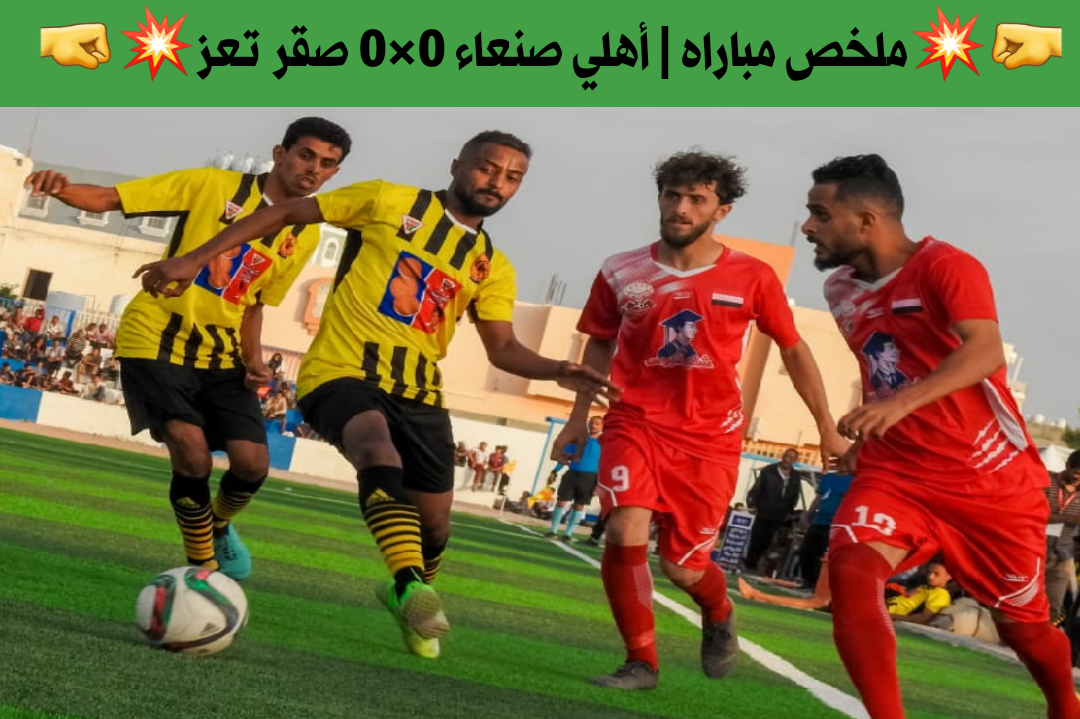 ملخص مباراه| أهلي صنعاء 0×0 صقر تعز..الدوري اليمني الجوله الثالثه