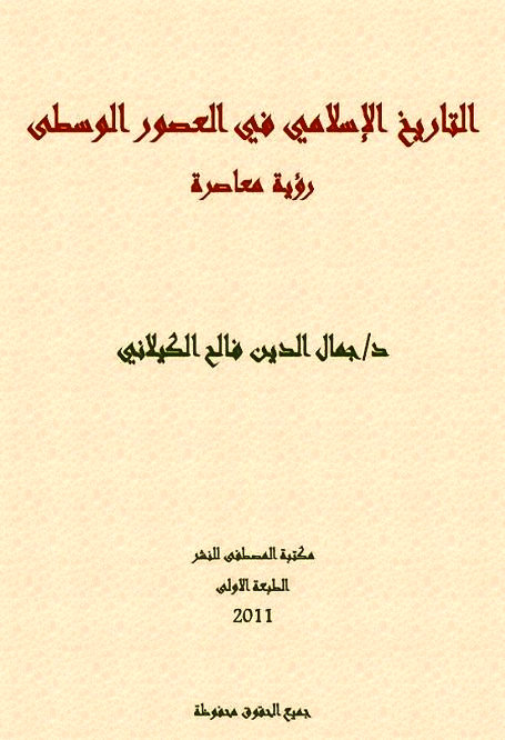 مكتبة لسان العرب التاريخ الإسلامي في العصور الوسطى جمال الدين الكيلاني Pdf