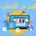 متطلبات واهمية الربح من الانترنت عن طريق الافيلييت متطلبات واهمية الربح من الانترنت عن طريق الافيلييت