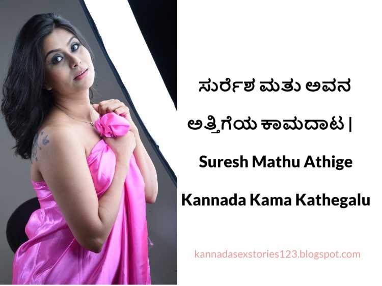 ಸುರ್ರೆಶ ಮತು ಅವನ ಅತ್ತಿಗೆಯ ಕಾಮದಾಟ | Suresh Mathu Athige Kannada Kama Kathegal...