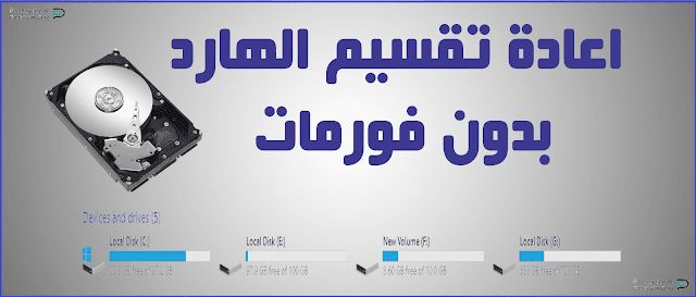 طريقة تقسيم الهارد ديسك بدون فورمات