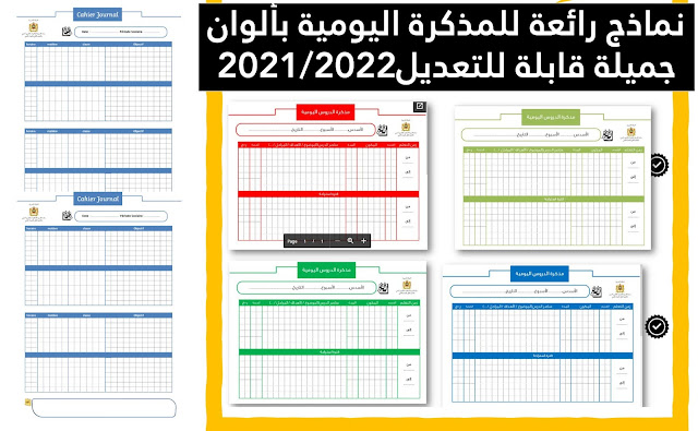 نماذج ملونة ورائعة للمذكرة اليومية بالعربية والفرنسية pdf و word قابلة للتعديل 2021-2022