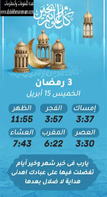 إمساكية شهر رمضان المعظم لسنة 1442 هجريا (3)