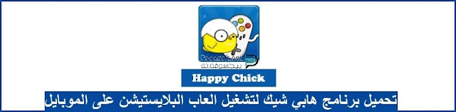 تحميل برنامج هابي شيك مجانا تحميل برنامج هابي شيك مجانا
