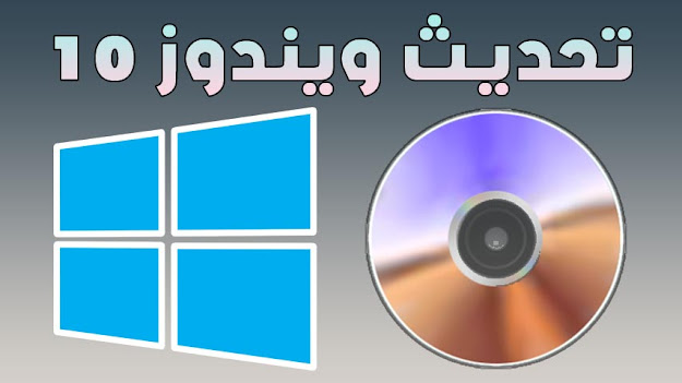 تحميل النسخة الرسمية و الأخيرة لويندوز 10 مجانا من موقع مايكروسوفت مع شرح طريقة التحديث بدون فورمات ناصر للمعلومات